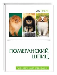 Книга "Померанский шпиц" Книга "Померанский шпиц"