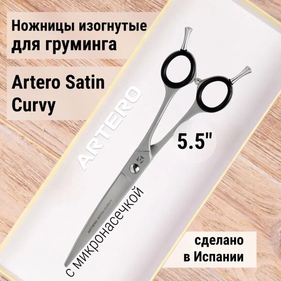 Ножницы изогнутые Artero Satin Curvy 5.5"