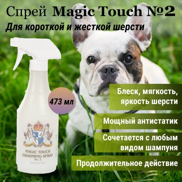 Спрей Crown Royale Magic Touch №2, 473 мл