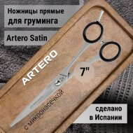 Ножницы прямые Artero Satin 7" Ножницы прямые Artero Satin 7"