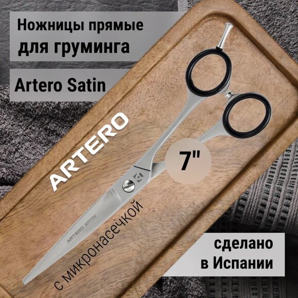 Ножницы прямые Artero Satin 7"
