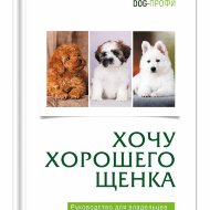 Книга "Хочу хорошего щенка"