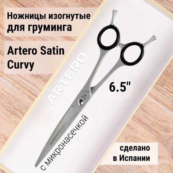 Ножницы изогнутые Artero Satin Curvy 6.5"
