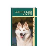 Книга "Сибирский хаски"