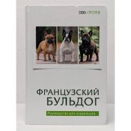 Книга "Французский бульдог"