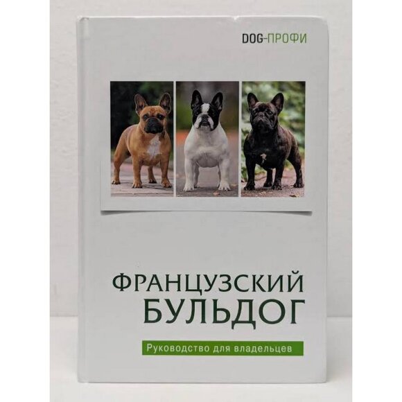 Книга "Французский бульдог"