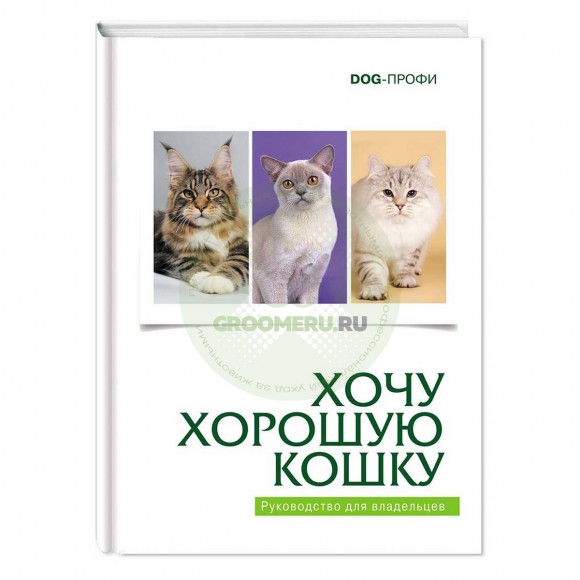 Книга "Хочу хорошую кошку"