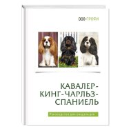 Книга "Кавалер-кинг-чарльз-спаниель"