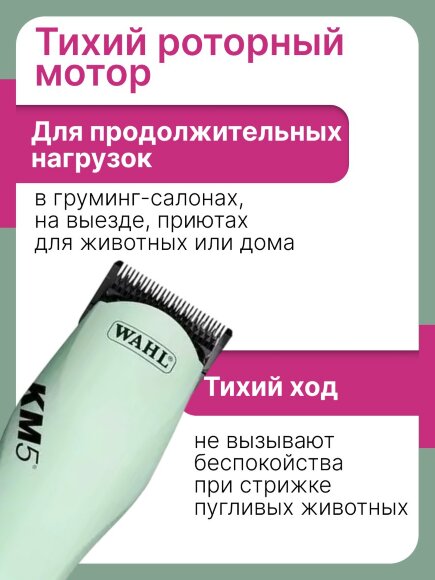 Машинка для стрижки Wahl KM5 с насадкой 16 мм Машинка для стрижки Wahl KM5 с насадкой 16 мм