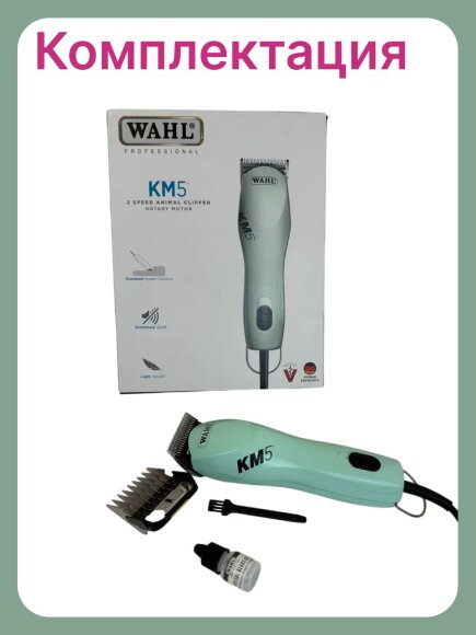 Машинка для стрижки Wahl KM5 с насадкой 16 мм Машинка для стрижки Wahl KM5 с насадкой 16 мм