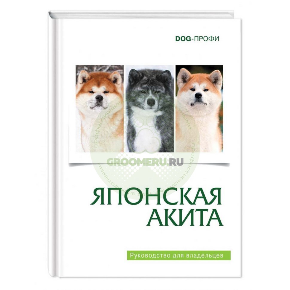 Три минуты ради собаки книга. Акита-ину. Японская собака Акита. Книга с Акита ину. Дог профи книги.