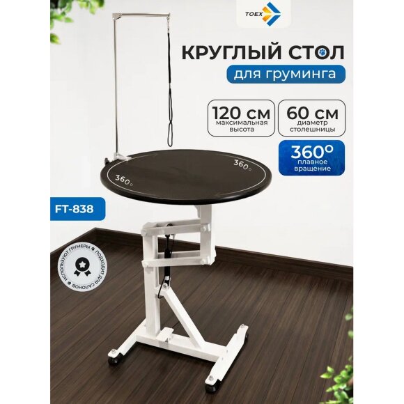 Стол пневматический Toex FT-838 круглый, диаметр 60 см