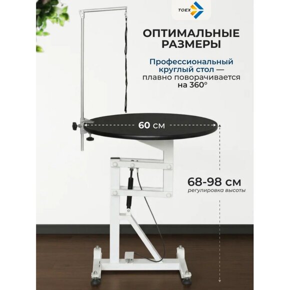 Стол пневматический Toex FT-838 круглый, диаметр 60 см