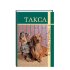 Книга "Такса"