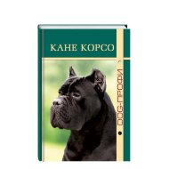 Книга "Кане корсо" Книга "Кане корсо"