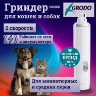 Гриндер GRODO NG868 двухскоростной с комбинированным питанием, до 4 часов